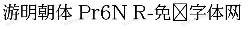 游明朝体 Pr6N R字体转换